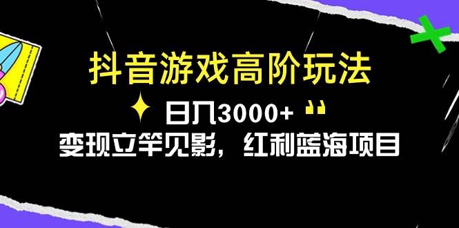 抖音游戏高阶玩法，日入3000+，变现立竿见影，红利蓝海项目-享创网