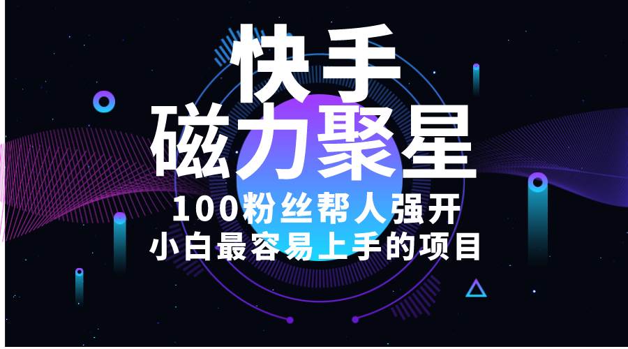 小白最容易上手的项目！售卖磁力聚星开通码，一单20，一天十几单，轻松…-享创网