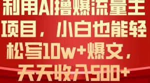 利用 AI撸爆流量主收益，小白也能轻松写10W+爆款文章，轻松日入500+-享创网