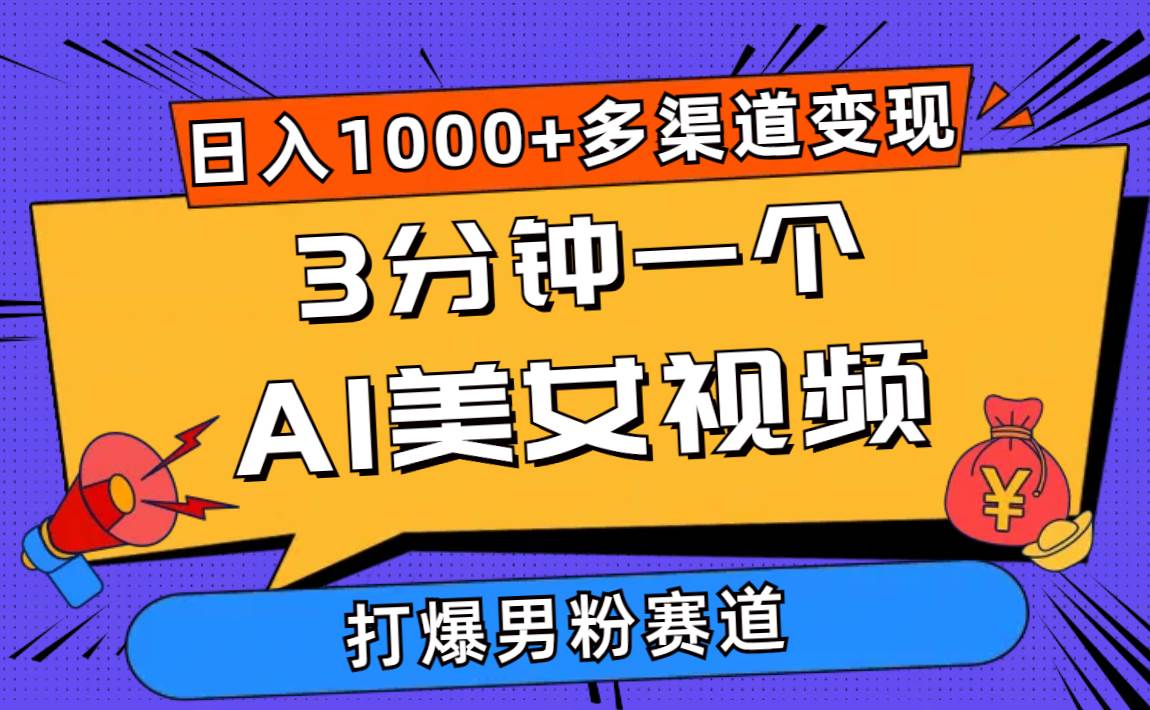 3分钟一个AI美女视频，打爆男粉流量，日入1000+多渠道变现，简单暴力，…-享创网