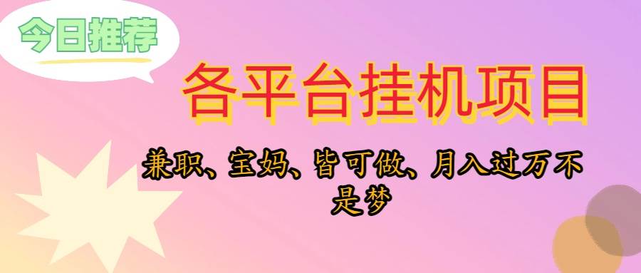 靠挂机，在家躺平轻松月入过万，适合宝爸宝妈学生党，也欢迎工作室对接-享创网