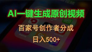 AI一键生成原创视频，百家号创作者分成，日入500+-享创网
