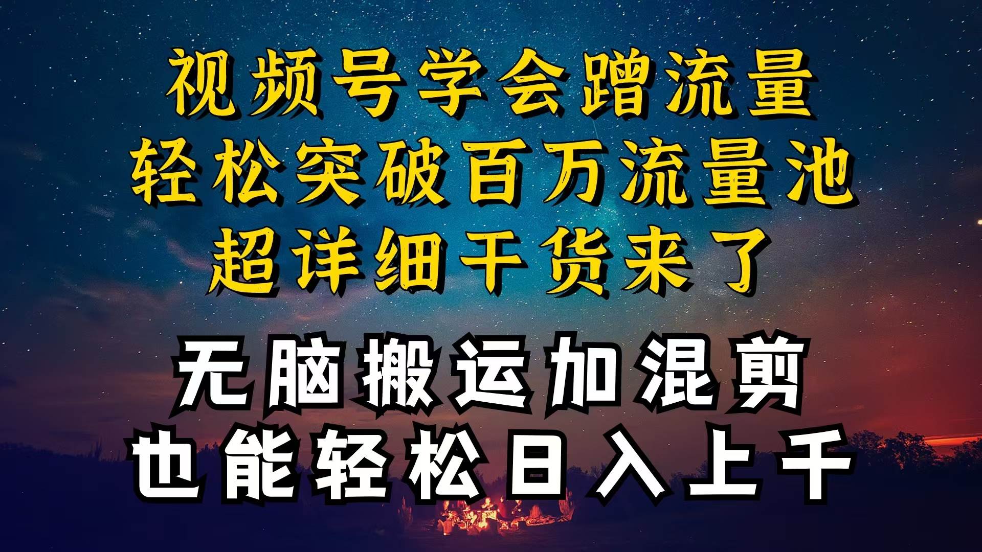 都知道视频号是红利项目，可你为什么赚不到钱，深层揭秘加搬运混剪起号…-享创网