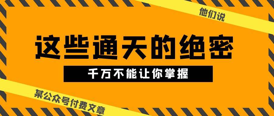 某公众号付费文章《他们说 “ 这些通天的绝密，千万不能让你掌握! ”》-享创网