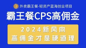 外卖霸王餐 CPS超高佣金，自用省钱，分享赚钱，2024蓝海创业新风向-享创网