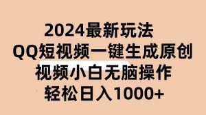 2024抖音QQ短视频最新玩法,AI软件自动生成原创视频,小白无脑操作 轻松…-享创网