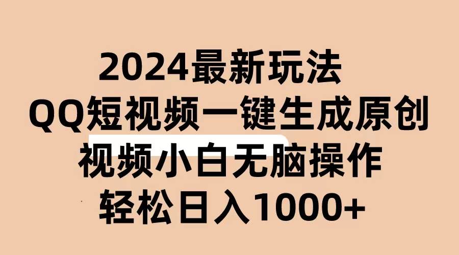2024抖音QQ短视频最新玩法，AI软件自动生成原创视频,小白无脑操作 轻松…-享创网