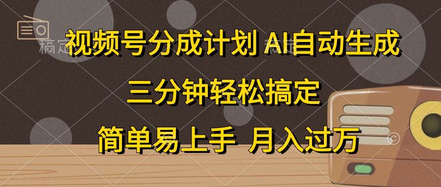 视频号分成计划，AI自动生成，条条爆流，三分钟轻松搞定，简单易上手，…-享创网
