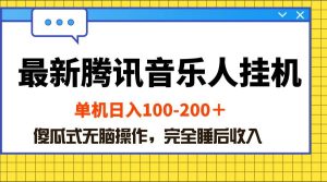 最新腾讯音乐人挂机项目,单机日入100-200 ,傻瓜式无脑操作-享创网