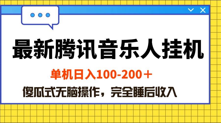 最新腾讯音乐人挂机项目，单机日入100-200 ，傻瓜式无脑操作-享创网