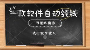 一款软件自动零钱,可以矩阵操作,执行就有收入,傻瓜式点击即可-享创网