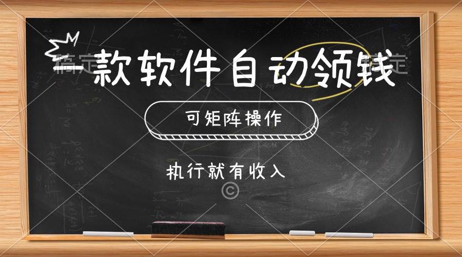 一款软件自动零钱，可以矩阵操作，执行就有收入，傻瓜式点击即可-享创网
