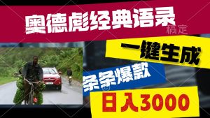 奥德彪经典语录,一键生成,条条爆款,多渠道收益,轻松日入3000-享创网