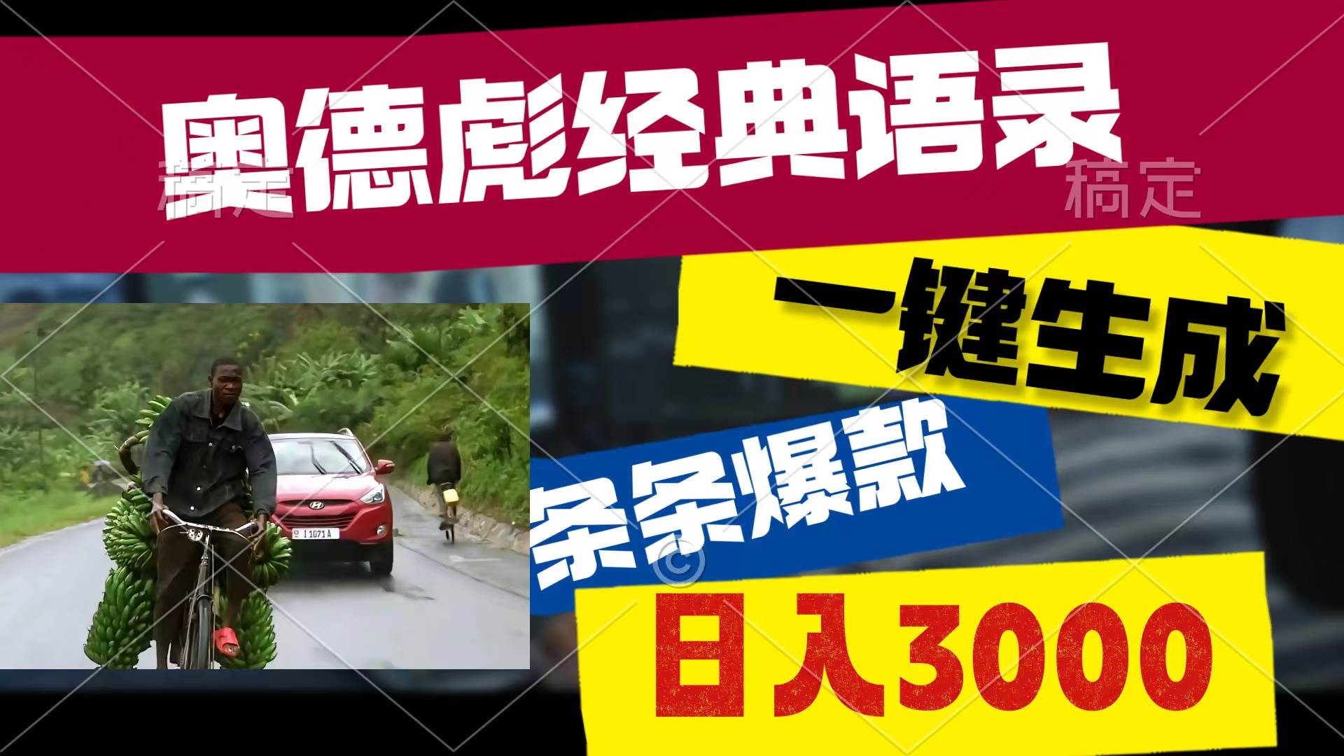 奥德彪经典语录，一键生成，条条爆款，多渠道收益，轻松日入3000-享创网