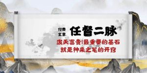 某付费文章《任督 二脉 泼天富贵|最重要的基石 就是神来之笔的开窍|万字》-享创网