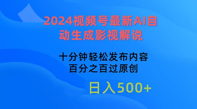 2024视频号最新AI自动生成影视解说，十分钟轻松发布内容，百分之百过原…-享创网