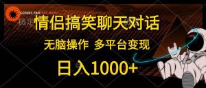 情侣搞笑聊天对话，日入1000+,无脑操作，多平台变现-享创网