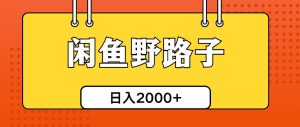 闲鱼野路子引流创业粉，日引50+单日变现四位数-享创网