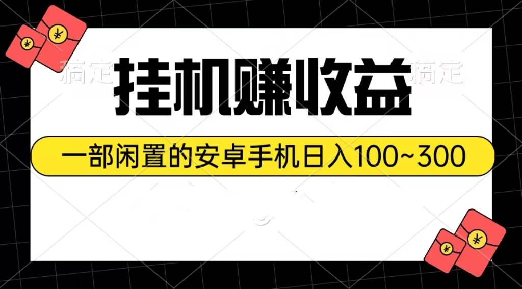 挂机赚收益：一部闲置的安卓手机日入100~300-享创网