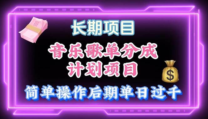 音乐歌单玩法，小白轻松上手，后期月入过万-享创网
