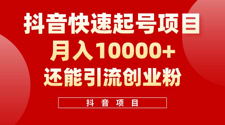 抖音快速起号，单条视频500W播放量，既能变现又能引流创业粉-享创网