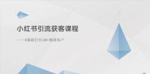 小红书引流获客课程：0基础日引100+精准客户-享创网