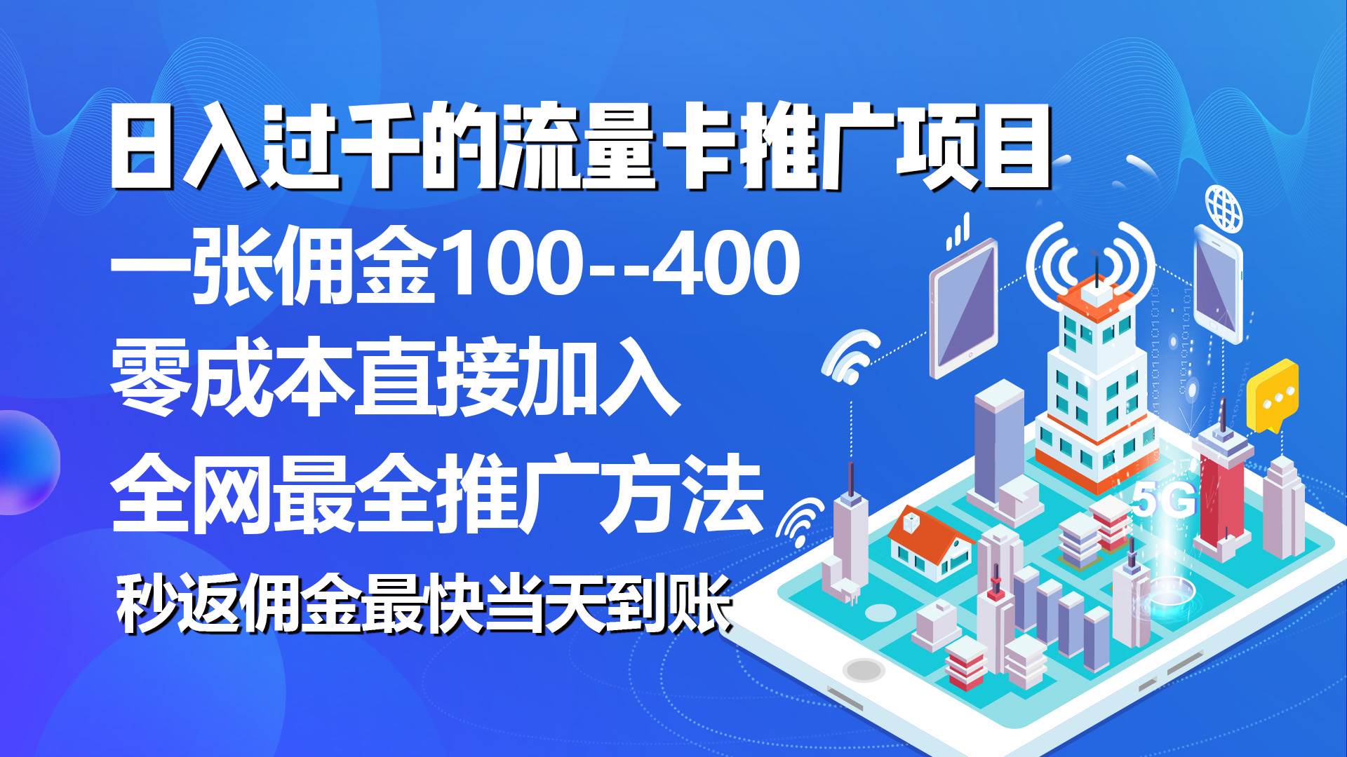 秒返佣金日入过千的流量卡代理项目，平均推出去一张流量卡佣金150-享创网