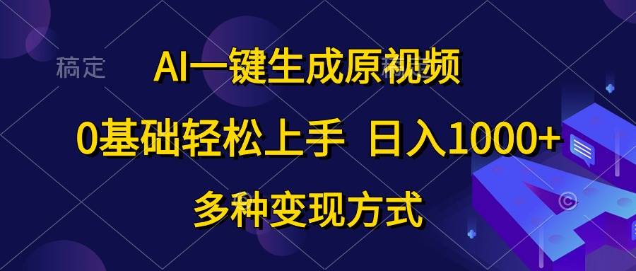AI一键生成原视频，0基础轻松上手，日入1000+，多种变现方式-享创网