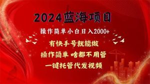 2024蓝海项目,网盘拉新,操作简单小白日入2000+,一键托管代发视频,…-享创网
