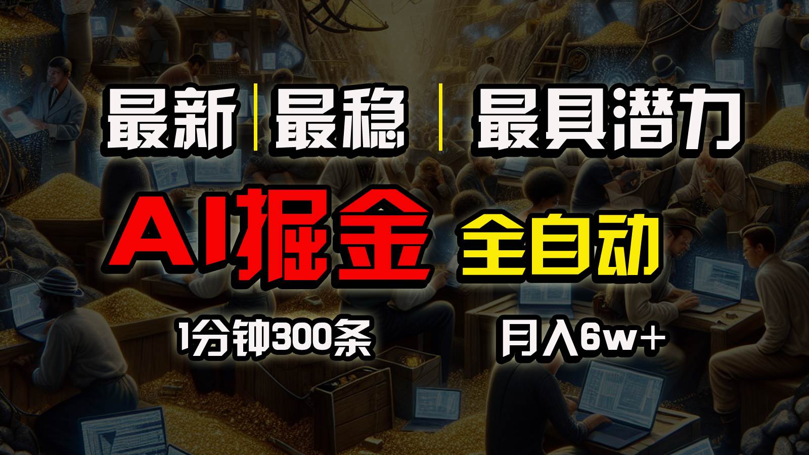 一个插件全自动执行矩阵发布，相信我，能赚钱和会赚钱根本不是一回事-享创网