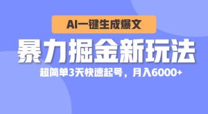 暴力掘金新玩法，AI一键生成爆文，超简单3天快速起号，月入6000+-享创网