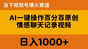 AI一键操作百分百原创，情感聊天记录视频 当下视频号爆火赛道，日入1000+-享创网