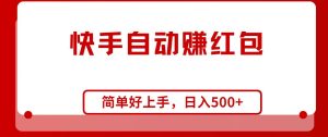 快手全自动赚红包，无脑操作，日入1000+-享创网