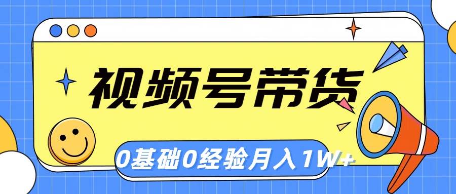 视频号轻创业带货，零基础，零经验，月入1w+-享创网