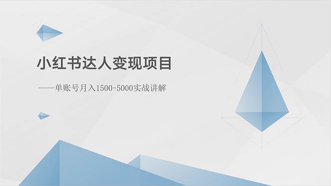 小红书达人变现项目：单账号月入1500-3000实战讲解-享创网