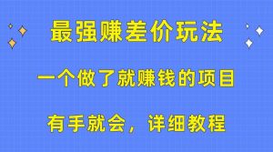 一个做了就赚钱的项目，最强赚差价玩法，有手就会，详细教程-享创网