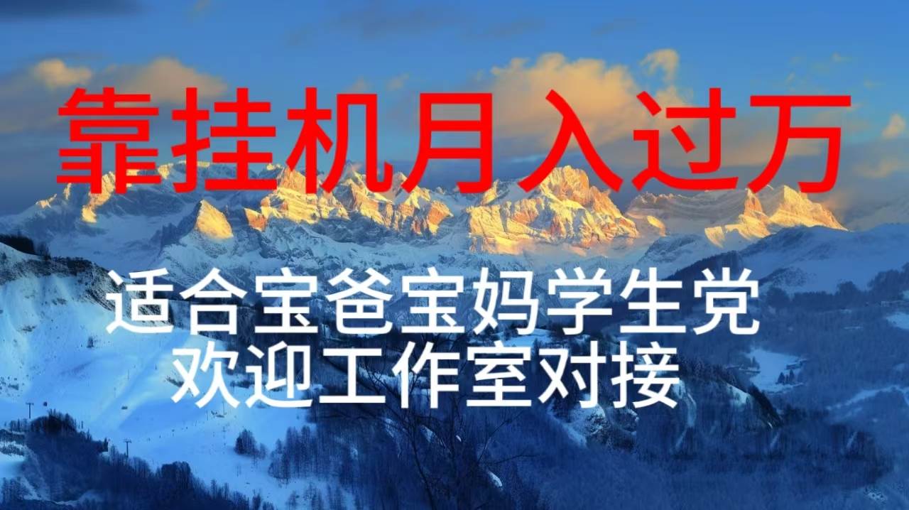 每天躺着日入几百挂机项目，适合宝爸宝妈学生党工作室对接-享创网