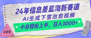 24年信息差蓝海新赛道，AI生成下雪治愈视频 小白轻松上手，日入3000+-享创网