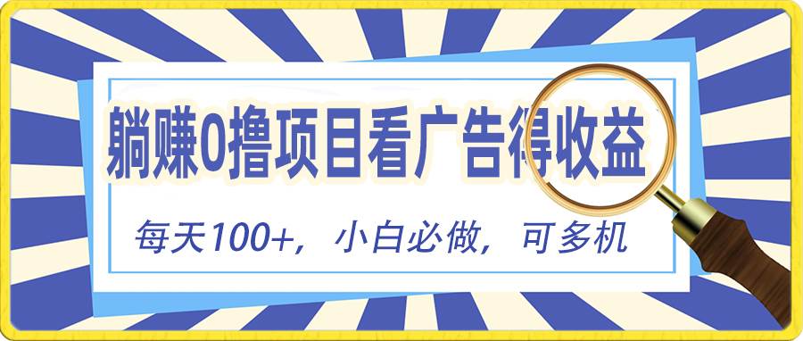 躺赚零撸项目，看广告赚红包，零门槛提现，秒到账，单机每日100+-享创网