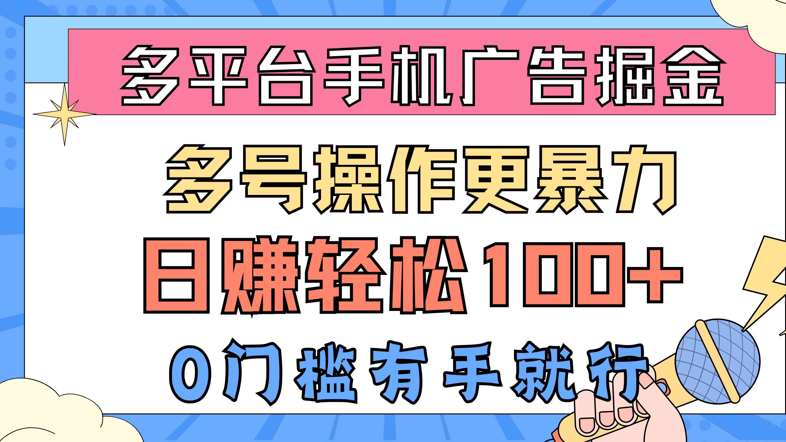 多平台手机广告掘， 多号操作更暴力，日赚轻松100+，0门槛有手就行-享创网