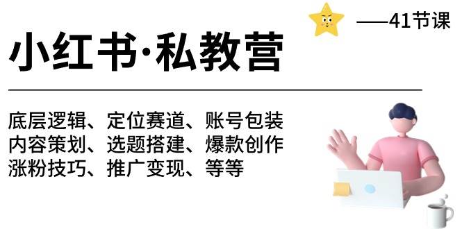 小红书 私教营 底层逻辑/定位赛道/账号包装/涨粉变现/月变现10w+等等-41节-享创网