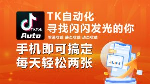 海外抖音TK自动挂机,手机全自动挂机,每天轻松搞2张-享创网