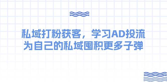 某收费课：私域打粉获客，学习AD投流，为自己的私域囤积更多子弹-享创网