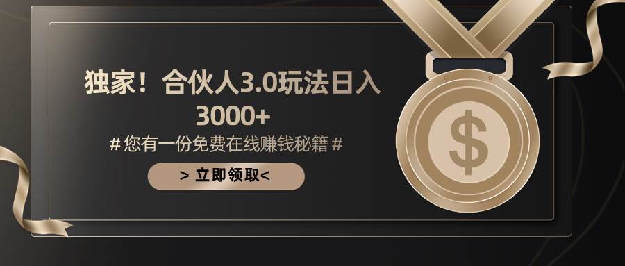 游戏合伙人3.0，日入3000+，无限扩大的蓝海项目-享创网