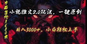 原创漫画小说推文2.0玩法，单日最高3000+，ai全自动产出，可参加中视频…-享创网