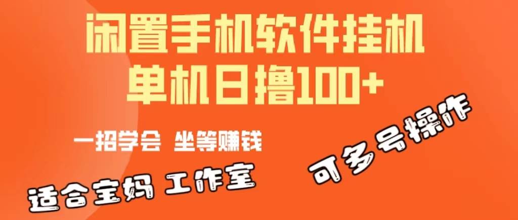 一部闲置安卓手机，靠挂机软件日撸100+可放大多号操作-享创网