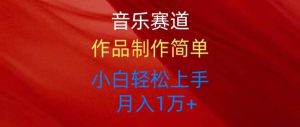 音乐赛道玩法纯原创，所有平台可以发布，小白轻松上手-享创网