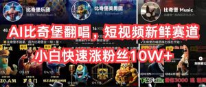 AI比奇堡翻唱,短视频新鲜赛道,小白快速涨粉丝10W+-享创网