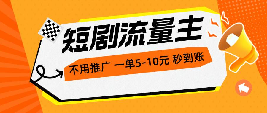 短剧流量主，不用推广，一单1-5元，一个小时200+秒到账-享创网