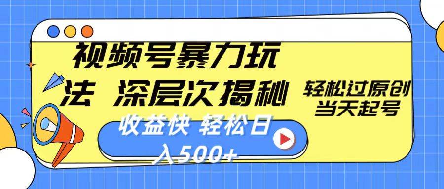 视频号暴力玩法，深层次揭秘,轻松过原创，当天起号，收益快，轻松日入500+-享创网